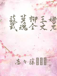 苏莫柳玉姗绝世武魂全文免费阅读