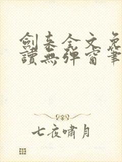 剑来全文免费阅读无弹窗笔趣阁