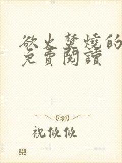 欲火焚烧的小说免费阅读