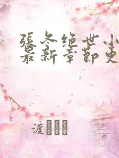 张冬绝世小仙医最新章节更新内容