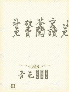 斗破苍穹 小说免费阅读免费