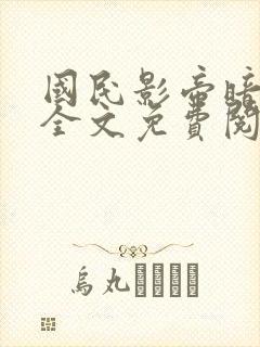 国民影帝暗恋我全文免费阅读笔趣阁