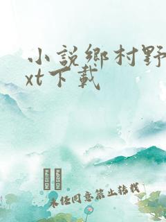 小说乡村野事txt下载