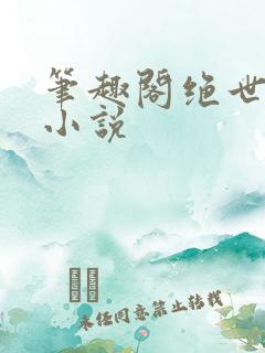 笔趣阁绝世唐门小说