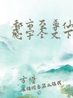 都市至尊仙医陈飞宇全文下载