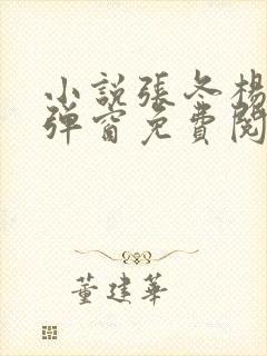 小说张冬杨翠无弹窗免费阅读