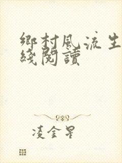 乡村风流生活在线阅读