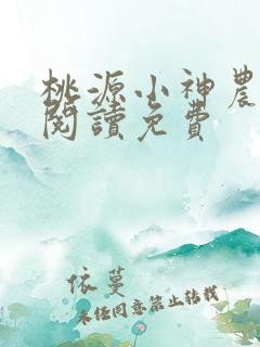 桃源小神农全文阅读免费