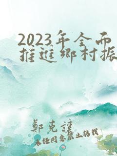 2023年全面推进乡村振兴