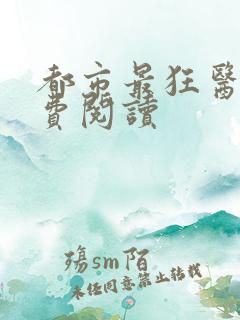 都市最狂医仙免费阅读