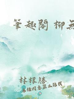 笔趣阁 柳无邪