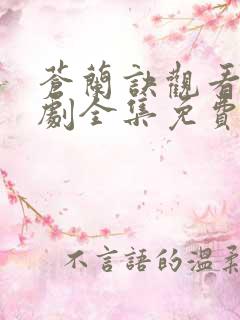 苍兰诀观看电视剧全集免费