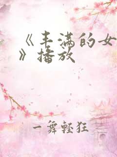 《丰满的女邻居》播放