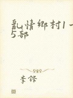 乱情乡村1一45部