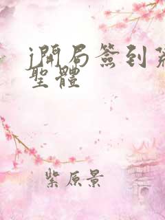 j开局签到荒古圣体