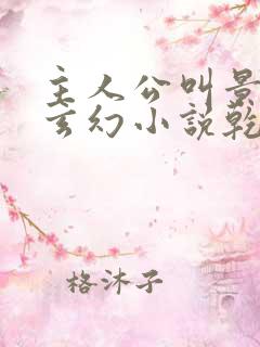 主人公叫景言的玄幻小说乾坤剑神笔趣阁