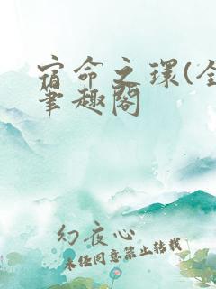宿命之环(全)笔趣阁