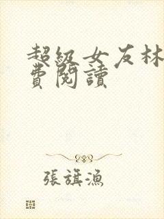 超级女友林柳免费阅读