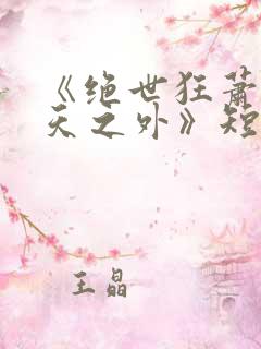 《绝世狂萧之九天之外》短剧