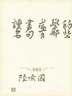 读书求学的名言名句有哪些