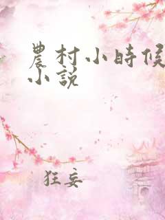 农村小时候淫事小说