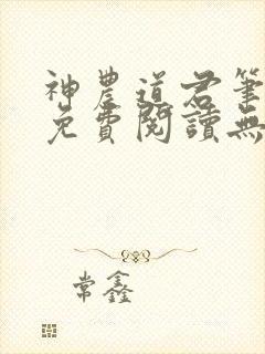 神农道君笔趣阁免费阅读无弹窗下载