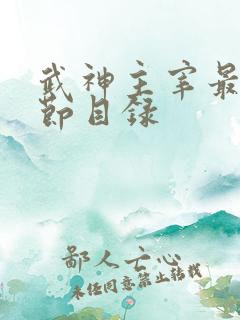 武神主宰最新章节目录