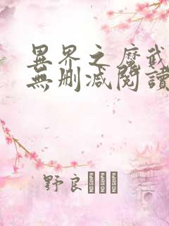 异界之魔武流氓无删减阅读