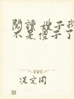 阅读 嫂子我真不是傻子了