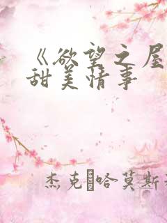 《欲望之屋2:甜美情事