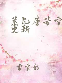 叶凡唐若雪今天更新