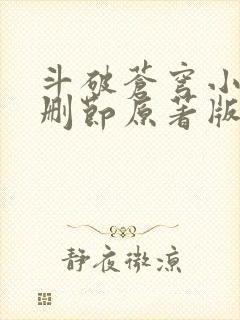 斗破苍穹小说无删节原著版笔趣阁