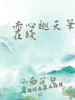 赤心巡天笔趣阁在线