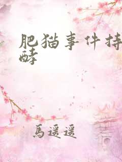 肥猫事件持续发酵