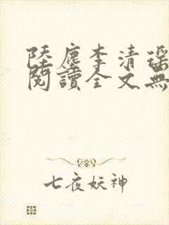 陆尘李清瑶免费阅读全文无弹窗一