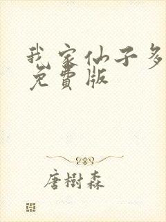 我家仙子多有病免费版