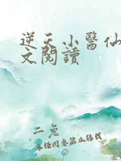 逆天小医仙 全文阅读