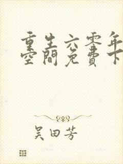 重生六零年代有空间免费下载