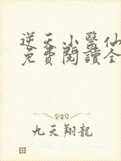 逆天小医仙全文免费阅读全文