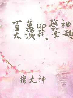 百万up学神天天演我笔趣阁