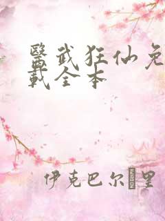 医武狂仙免费下载全本
