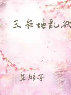 玉米地乱欲