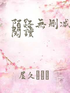 陌路无删减全本阅读