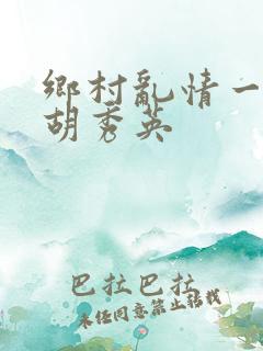 乡村乱情一家人胡秀英