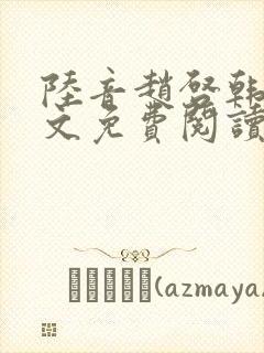 陆音赵启韩毅全文免费阅读笔趣阁