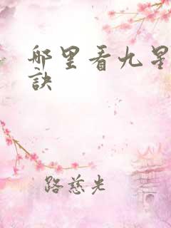 哪里看九星霸体诀