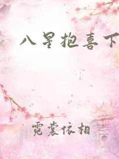 八星抱喜下载