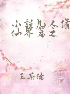 小说凡人修仙之仙界篇之