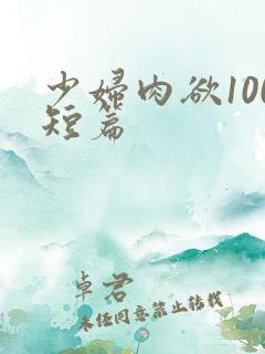 少妇肉欲100短篇