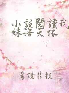 小说阅读我的妹妹洛天依